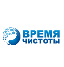 Время чистоты